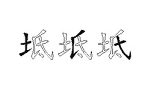 坻的五笔拆分图解