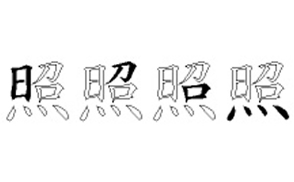 照的五笔拆分图解