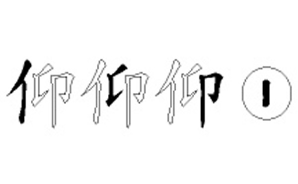 仰的五笔拆分图解