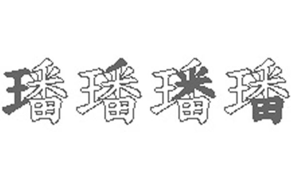 璠的五笔拆分图解