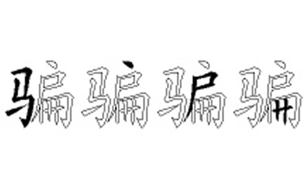 骗的五笔拆分图解