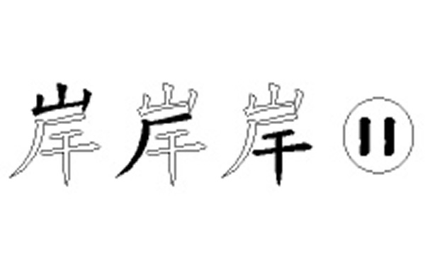 岸的五笔拆分图解