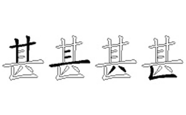 甚的五笔拆分图解