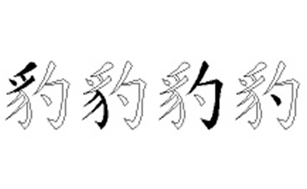 豹的五笔拆分图解