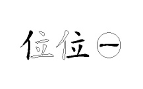 位的五笔拆分图解