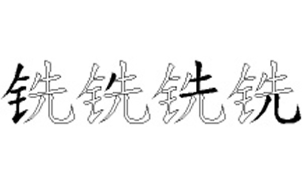 铣的五笔拆分图解