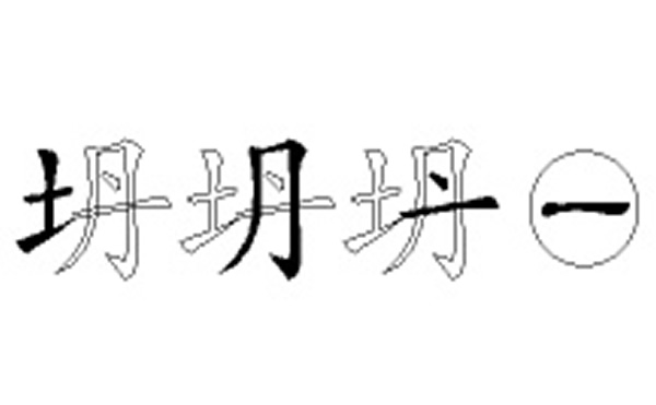 坍的五笔拆分图解