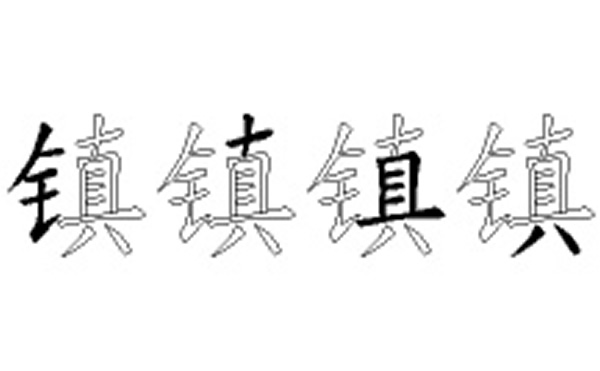 镇的五笔拆分图解