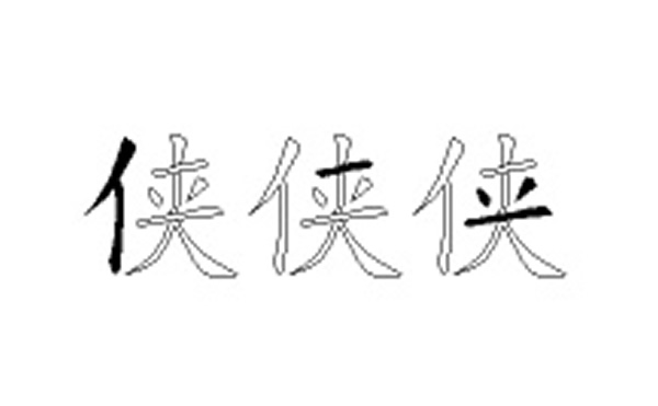 侠的五笔拆分图解