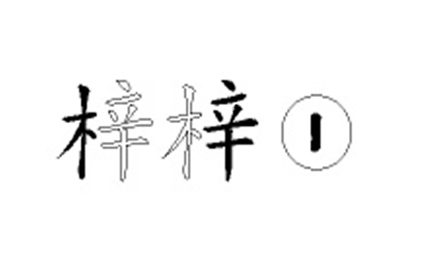 梓五笔拆字分解图