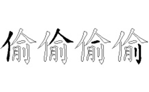 偷的五笔拆分图解