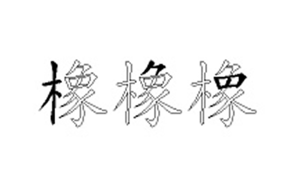 橡的五笔拆分图解