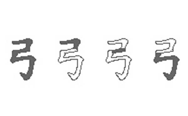 弓的五笔拆分图解