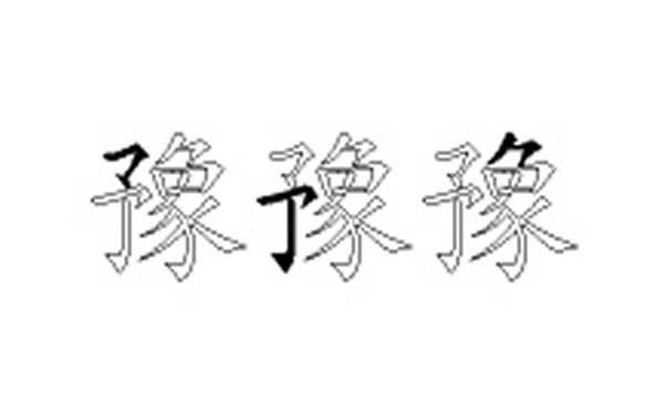 豫的五笔拆分图解