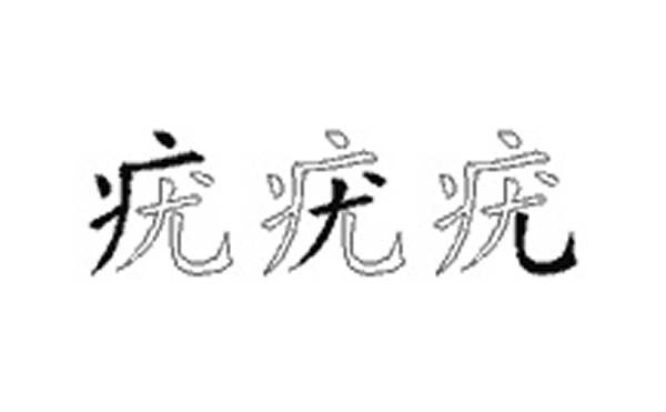 疣的五笔拆分图解