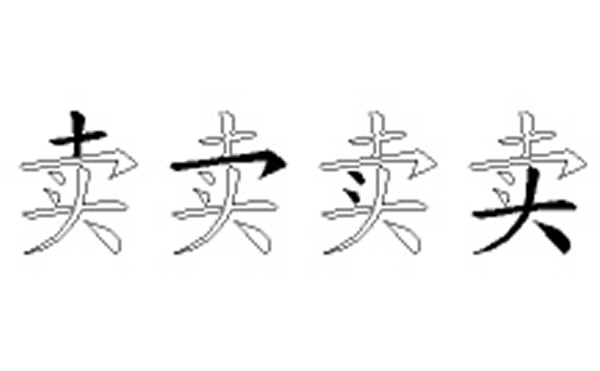 卖的五笔拆分图解