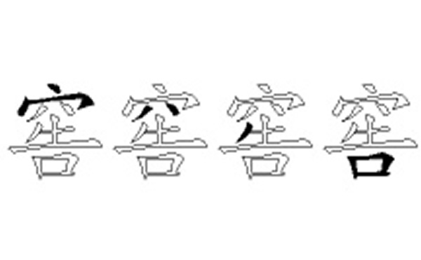 窖的五笔拆分图解