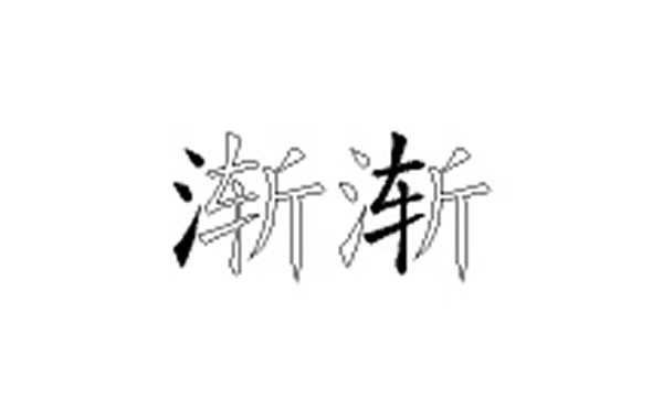 渐的五笔拆分图解