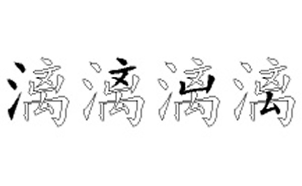 漓的五笔拆分图解