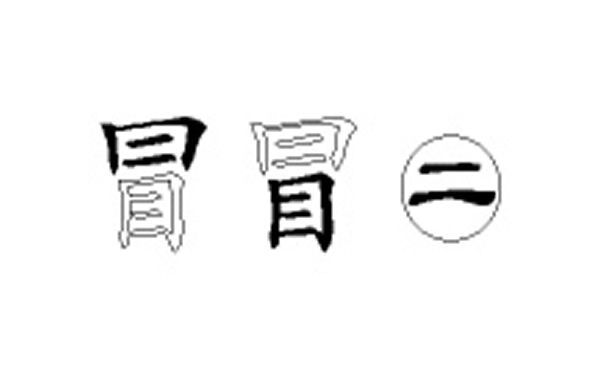 冒的五笔拆分图解