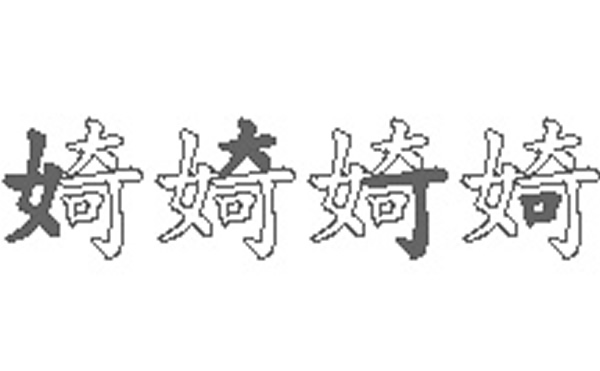 婍的五笔拆分图解