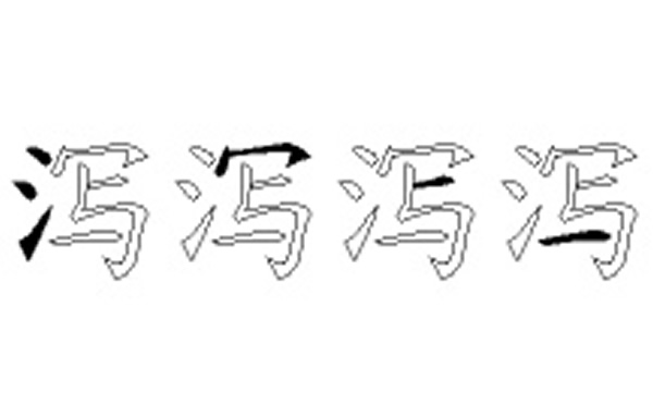 泻的五笔拆分图解