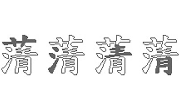 蔳的五笔拆分图解