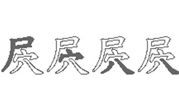 屄的五笔拆分图解