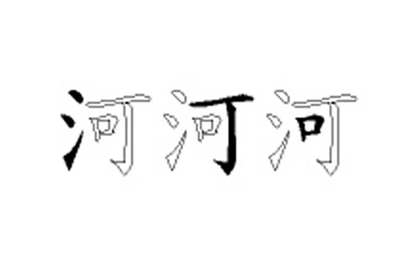 河的五笔拆分图解