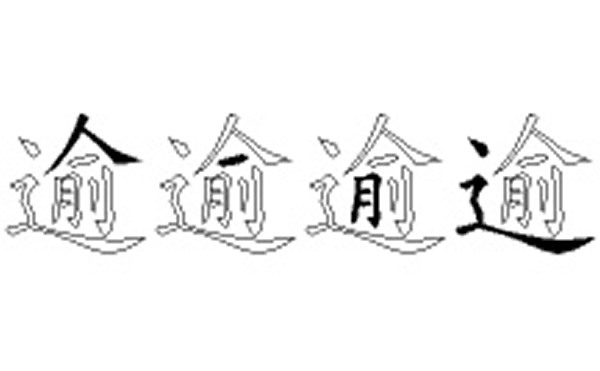 逾的五笔拆分图解