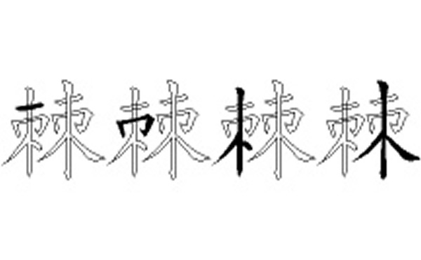 棘的五笔拆分图解