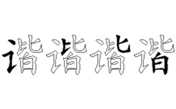 谐的五笔拆分图解