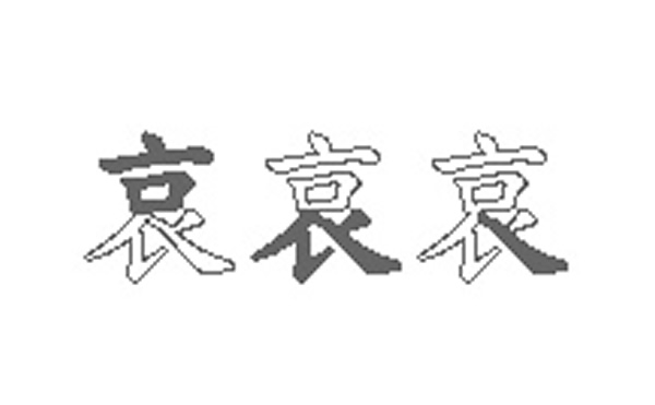 哀的五笔拆分图解