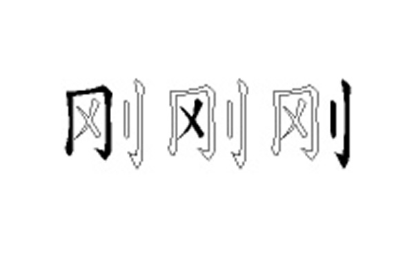 刚的五笔拆分图解