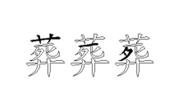 葬的五笔拆分图解