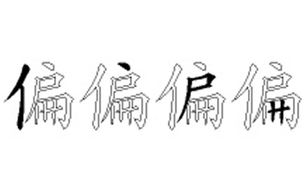 偏的五笔拆分图解