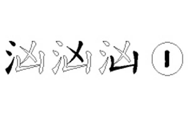 汹的五笔拆分图解