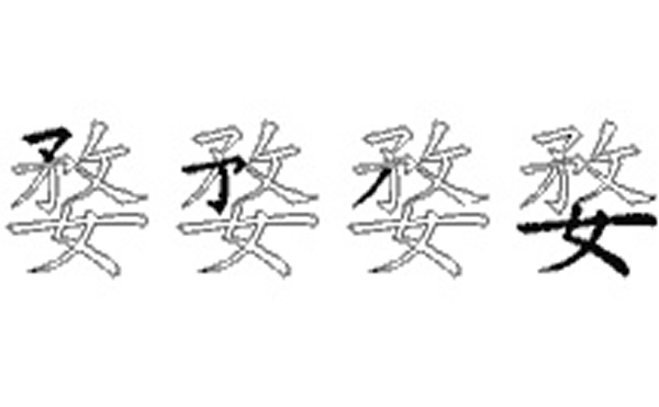 婺的五笔拆分图解