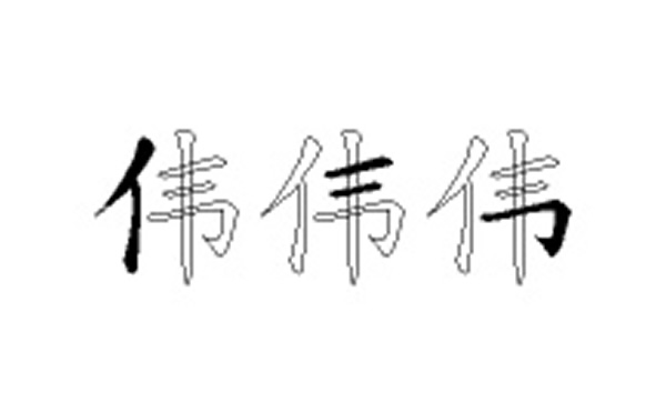 伟的五笔拆分图解