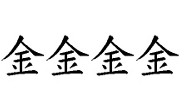 金的五笔拆分图解