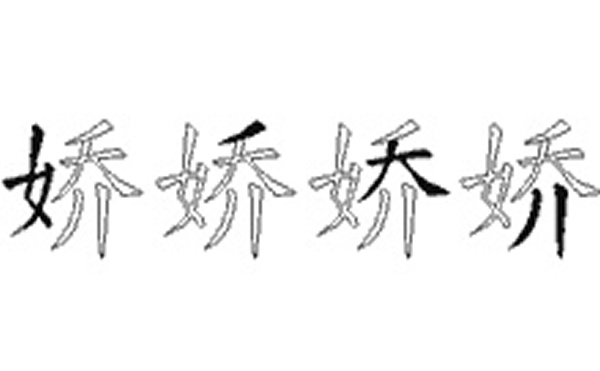 娇的五笔拆分图解