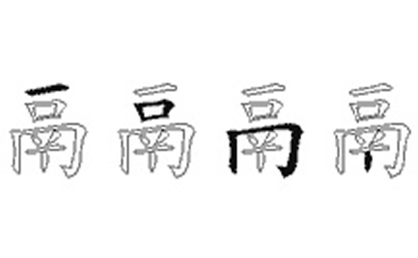 鬲的五笔拆分图解