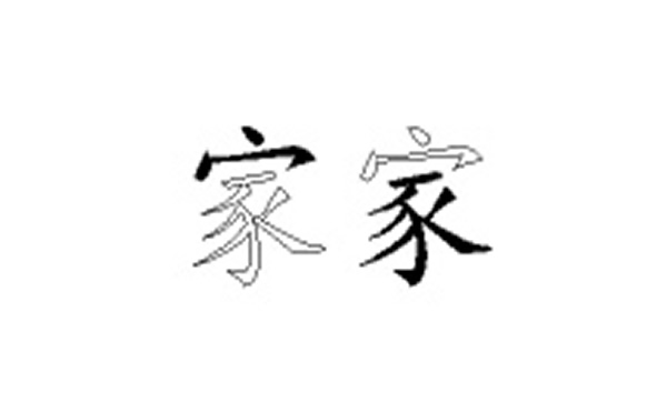 家的五笔拆分图解