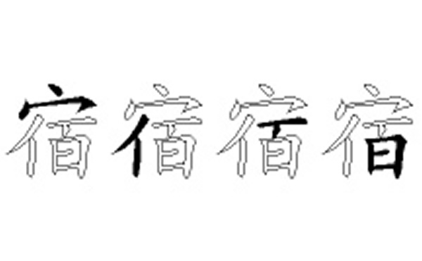 宿的五笔拆分图解