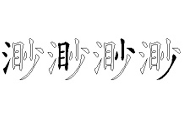 渺的五笔拆分图解