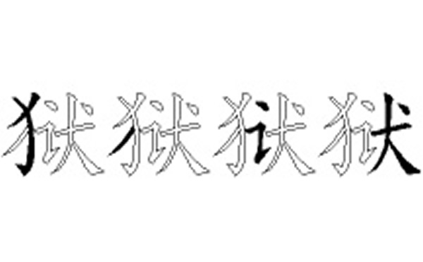 狱的五笔拆分图解