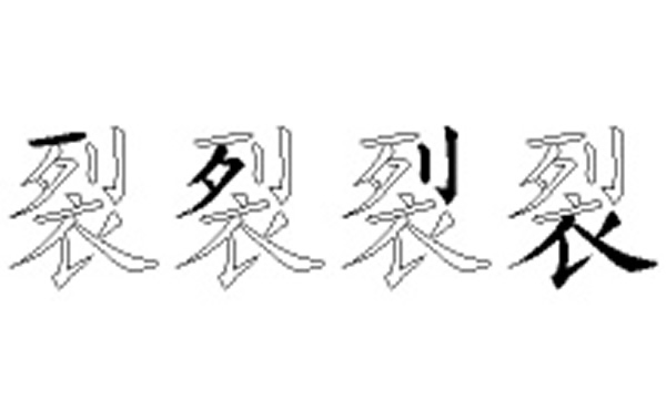 裂的五笔拆分图解