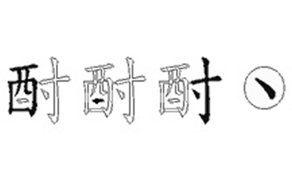 酎的五笔拆分图解