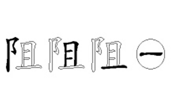 阻的五笔拆分图解