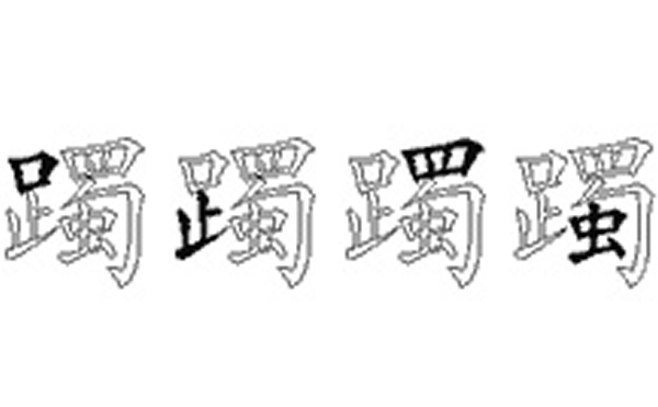 躅的五笔拆分图解